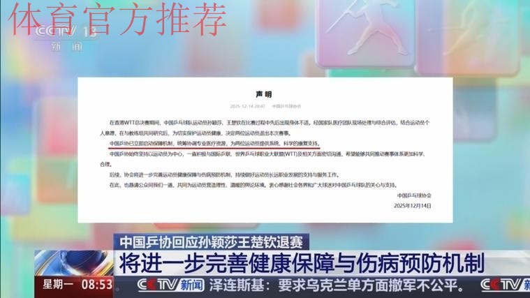中国乒协:将进一步完善运动员健康保障与伤病预防机制 中国乒协:将进一步完善运动员健康保障与伤病预防机制
